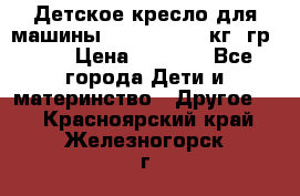 Детское кресло для машины  CHICCO 0-13 кг (гр.0 ) › Цена ­ 4 500 - Все города Дети и материнство » Другое   . Красноярский край,Железногорск г.